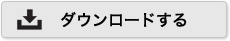 ダウンロード